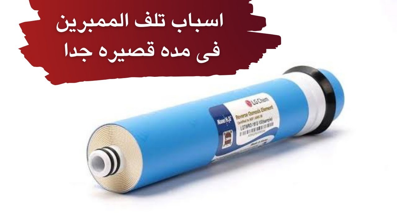 اسباب تلف الممبرين خلال فتره قصيره