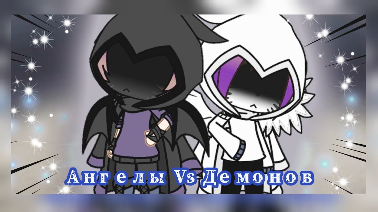 🖤Песенный батл || Ангелы Vs Демонов|| Gacha Life 🖤