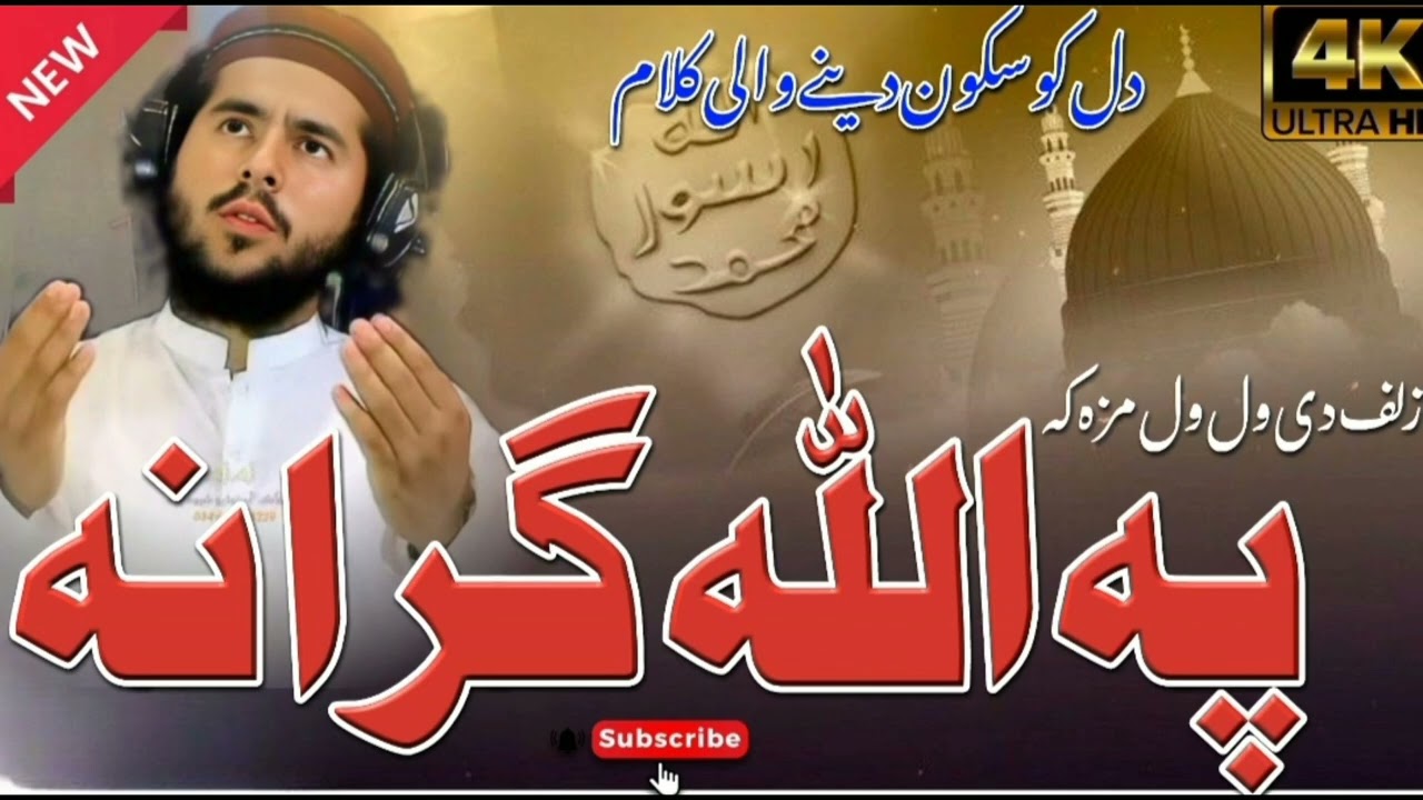 پشتو نعت /زلف دی ول ول مزہ کہ پہ اللہ گرانہ /آواز شفیع اللہ ھمدرد کلام حاجی شمس الرحمان شمس صاحب