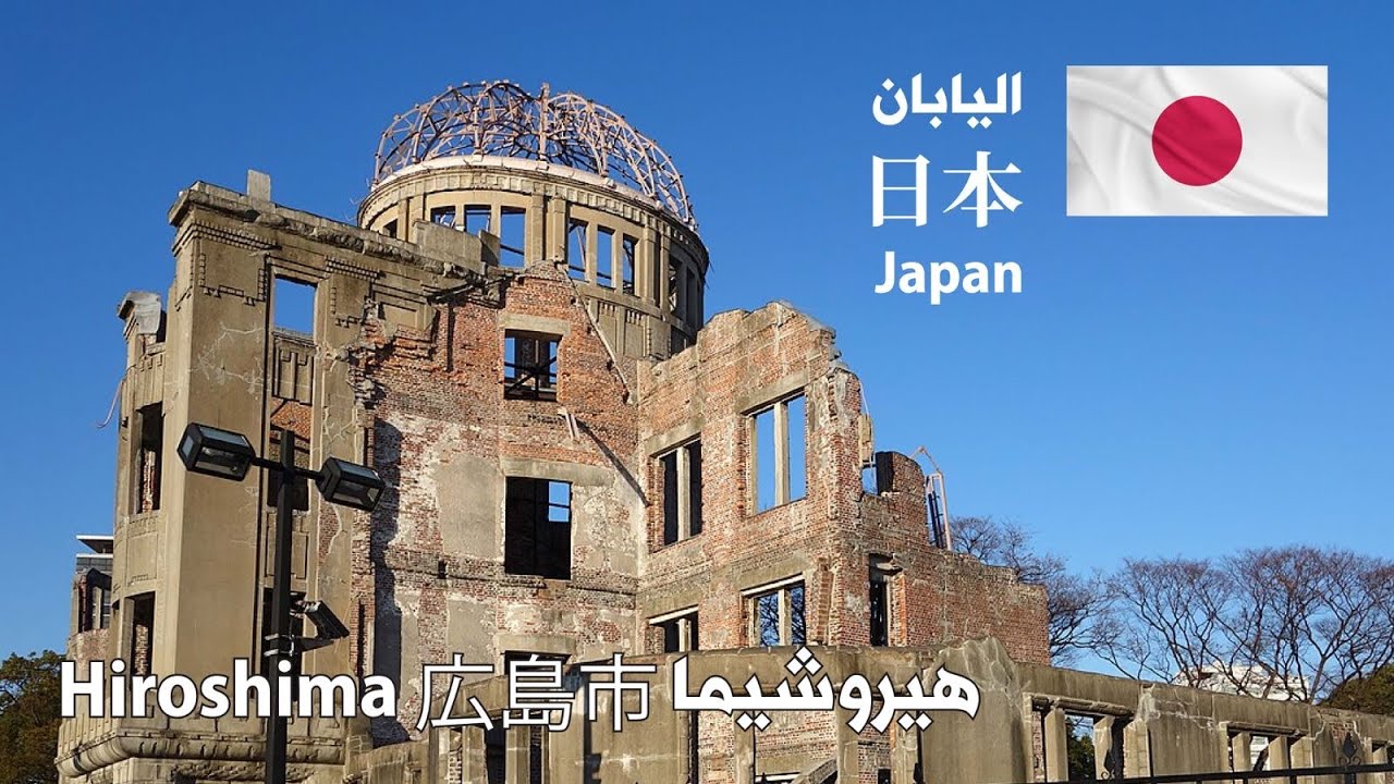 Hiroshima (Japan) 🇯🇵 هيروشيما (اليابان)