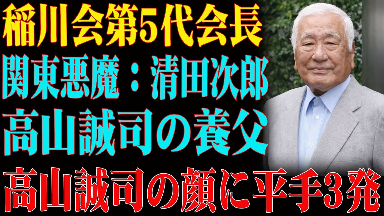 【関東の極道王】稲川会総裁・稲川聖城の生涯と、24の組織・組長たちが参列した壮大な葬儀