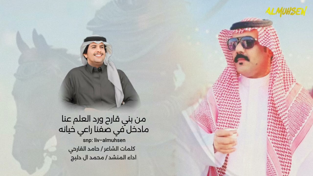 نعتزي من شامنا حتى يمناحن هذيل وصفنا في عنفوانه كلمات الشاعر حامد القارحي اداء المنشد محمد ال دلبج