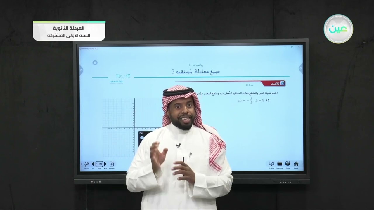 صيغ معادلة المستقيم (3) - رياضيات  (1-1) - السنة الأولى المشتركة