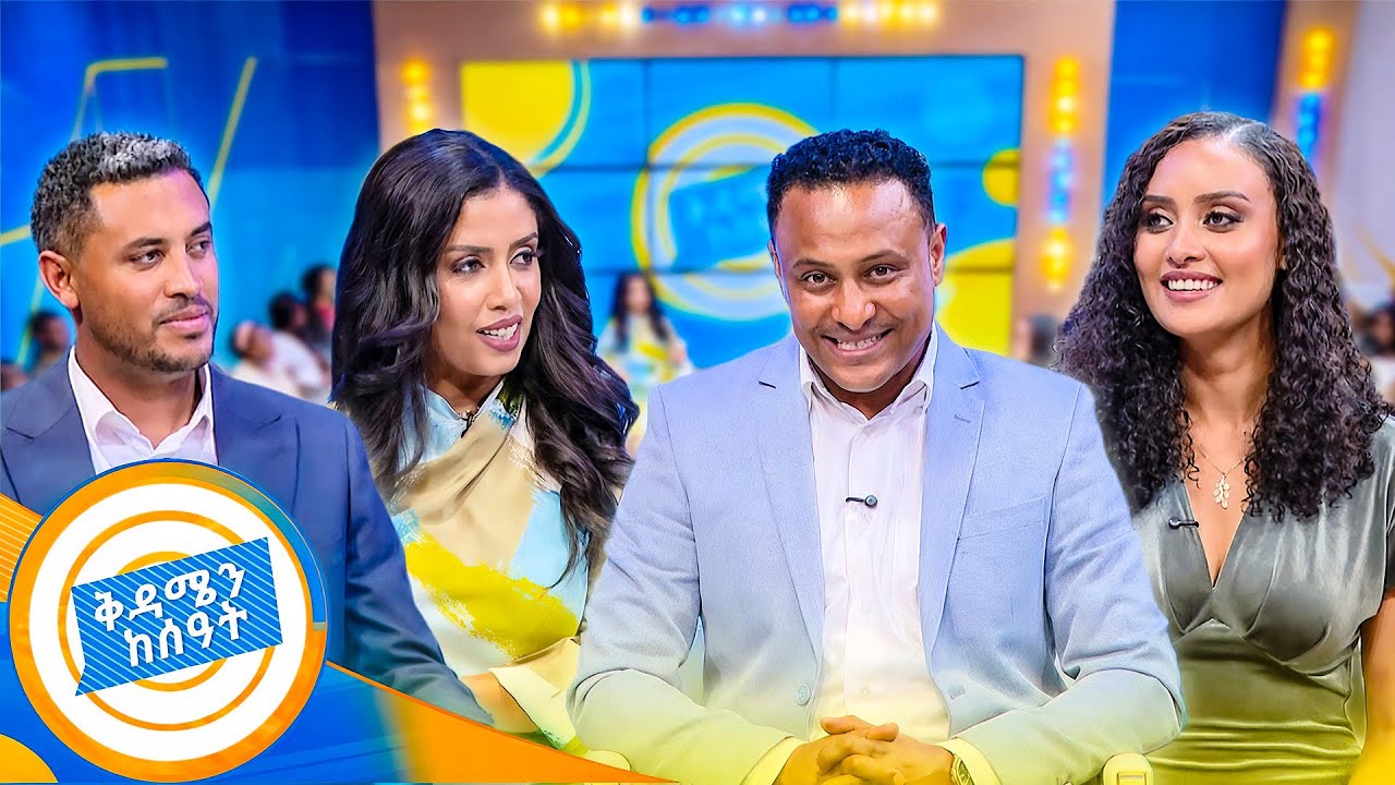በድምፁ ምክንያት የቅዳሜ ቪዛ ተሰቶታል..!! ከጋምቤላ የመጡት ሴቶች በህብረ ዜማ ቅዳሜን አደመቋት! //ቅዳሜን ከሰዓት//
