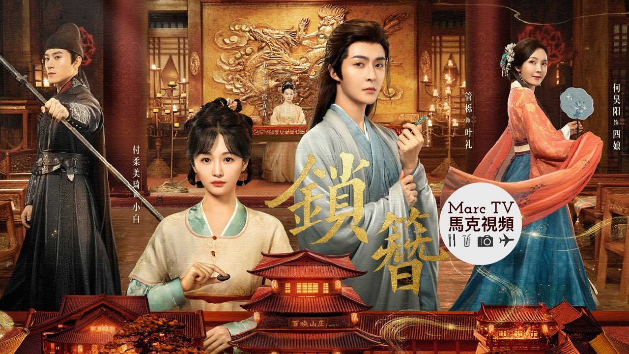 《鎖簪》正式開播│腹黑訟師X偽白月光~鎖簪定生死·人心如局誰執棋？