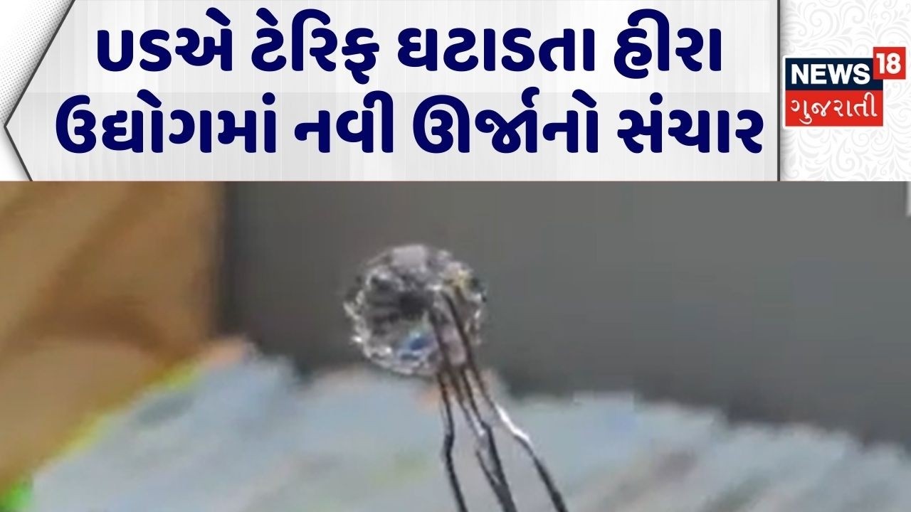 Surat Diamond Business | USએ ટેરિફ ઘટાડતા હીરા ઉદ્યોગમાં નવી ઊર્જાનો સંચાર | USA India |Tariff |N18G