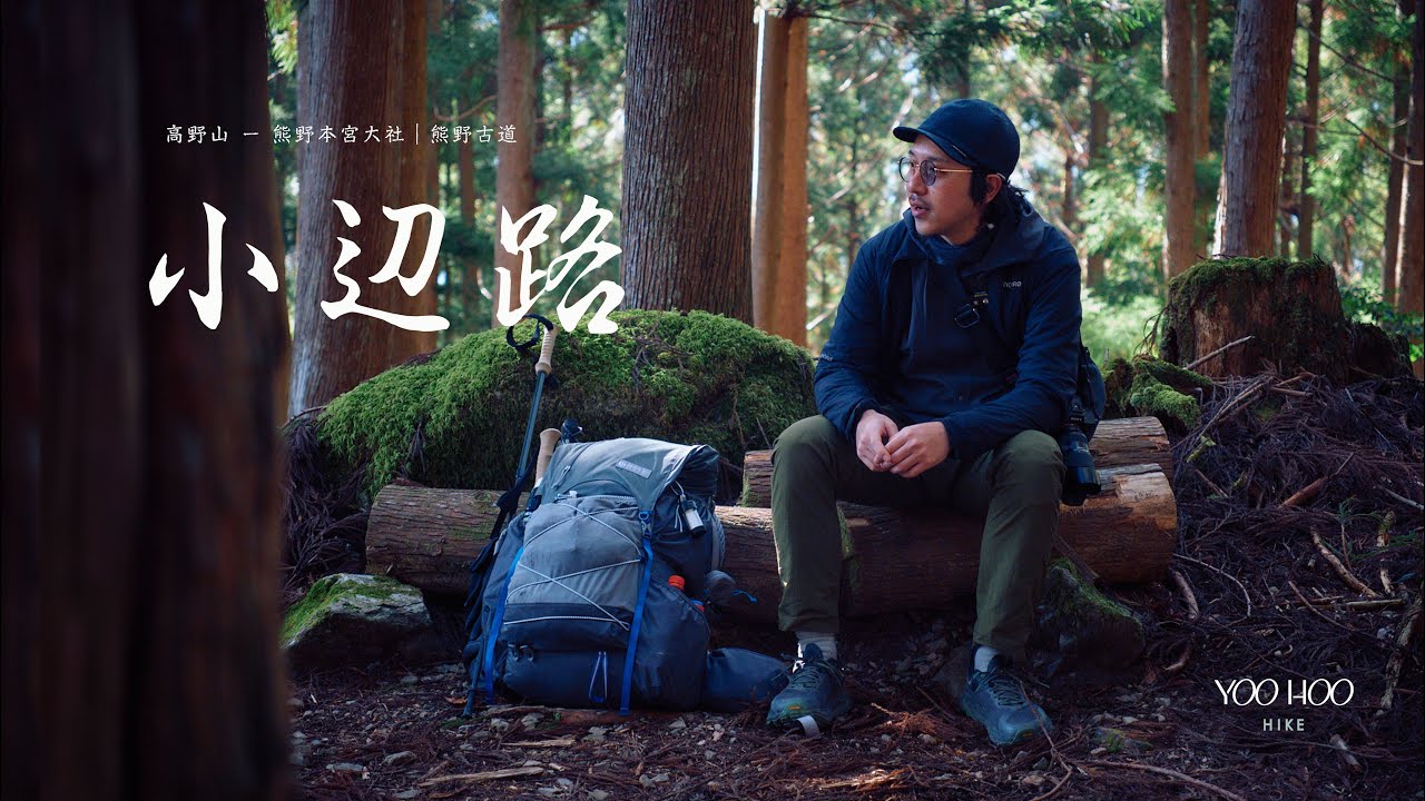 熊野古道 小辺路ルート｜The Kohechi Pilgrimage Route – Kumano Kodo
