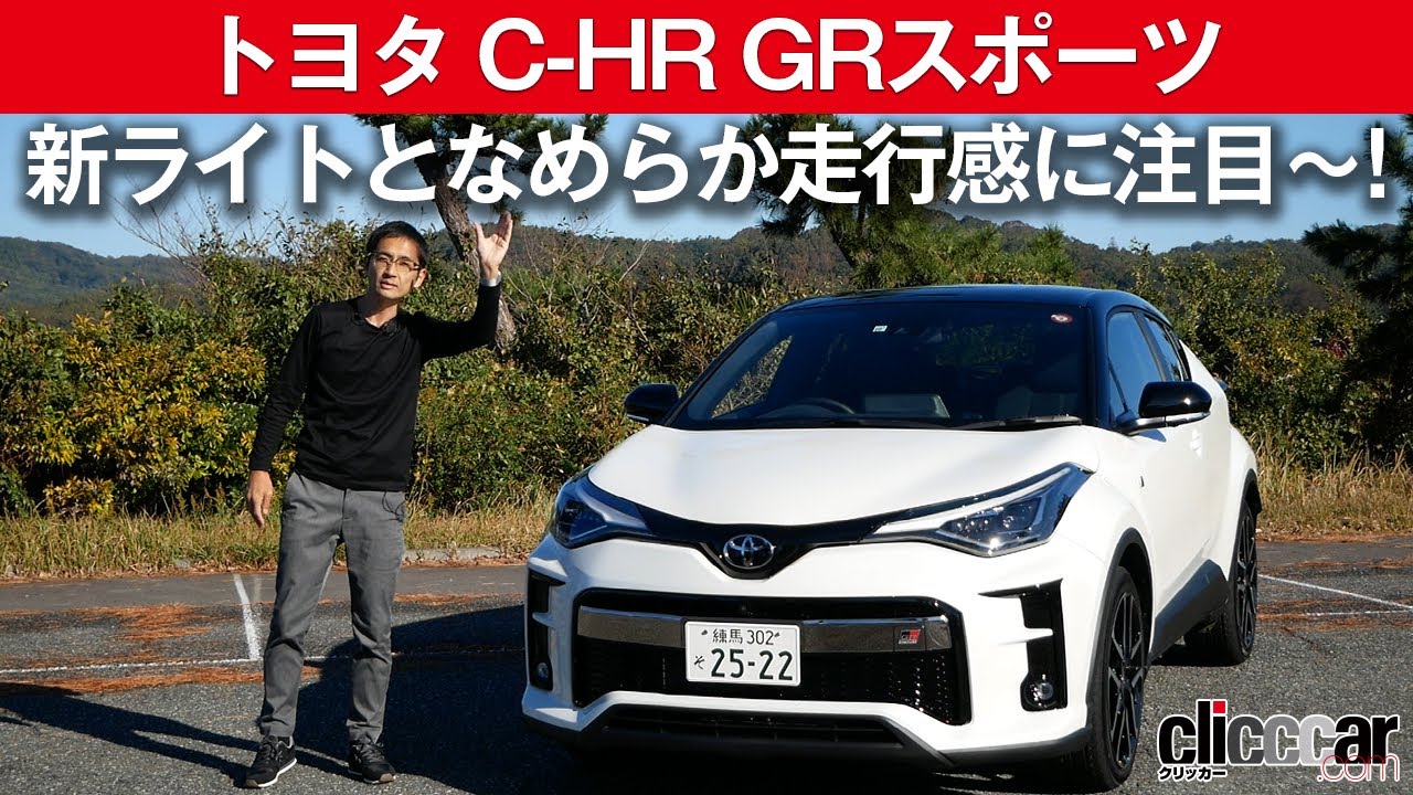 【トヨタ C-HR GRスポーツ試乗】新ライトと解像度高い走行感に注目～![clicccar公式 第2チャンネルです]