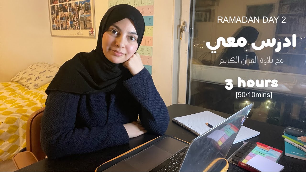 ٢ رمضان 🌙 ادرس معي : ٣ ساعات | دكتورة 👩🏻‍⚕️