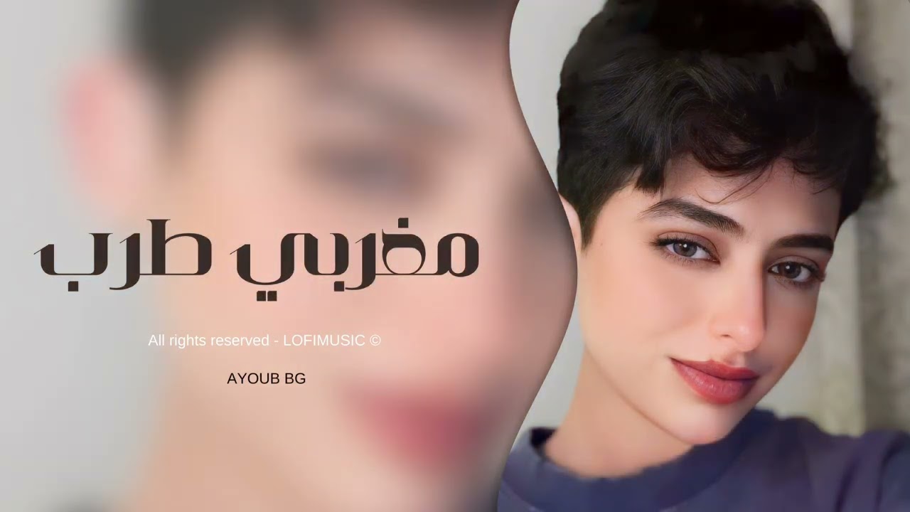 اغاني مغربية مطلوبه 2024 - امال