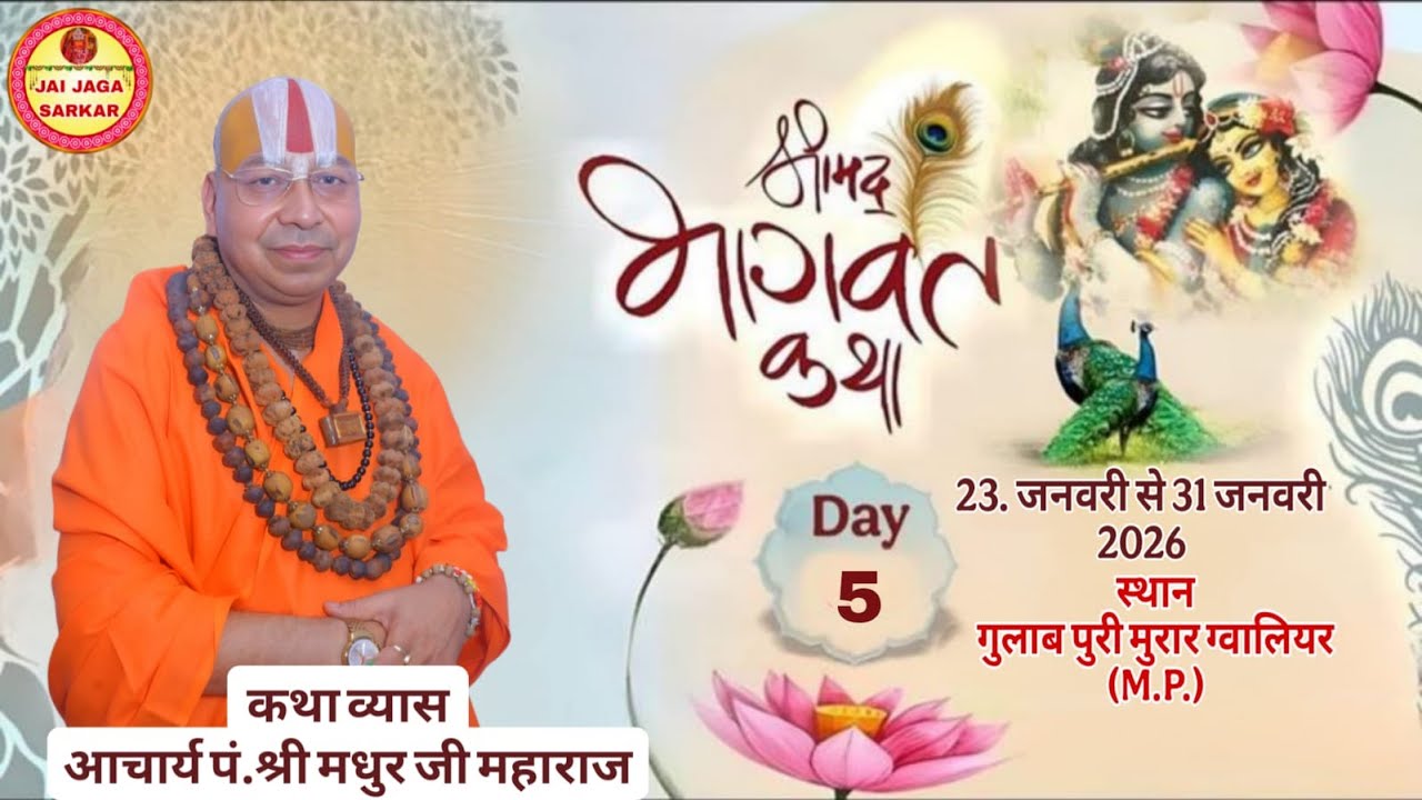 🔴LIVE DAY.5श्रीमद भागवत कथा/श्री मधुर जी महाराज/कथा स्थल: गुलाब पुरी मुरार ग्वालियर (M.P.)