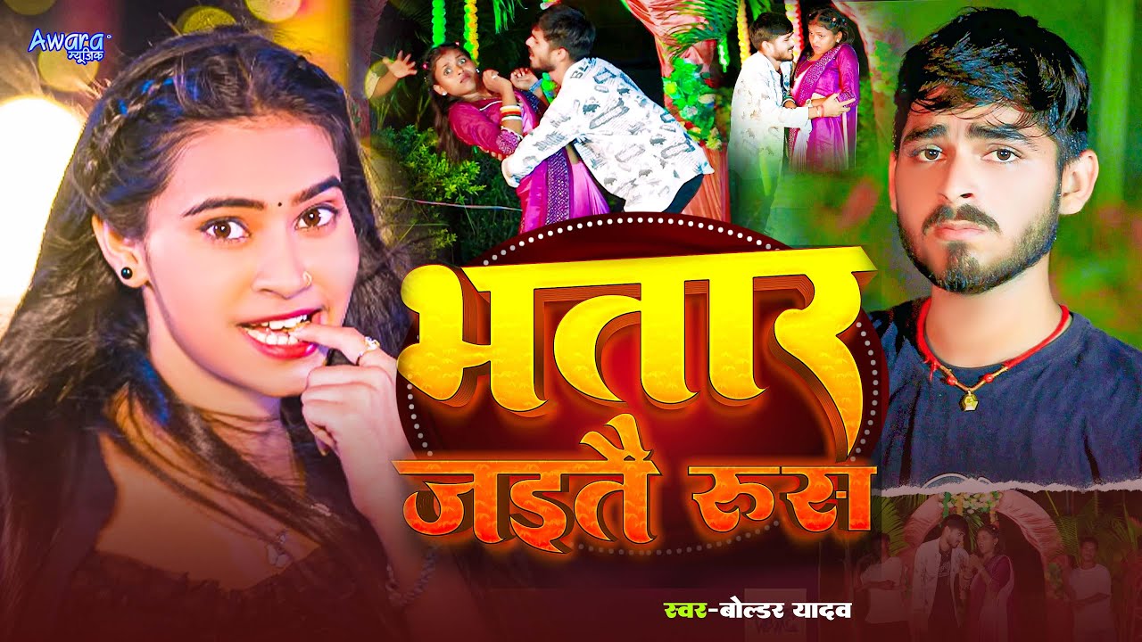 भतरा जाइते रूस रे | #Boldar Yadav & #Riya  Raj_का ब्लास्ट सांग | Bhatra Jaitay Rus Re | Maghi Song