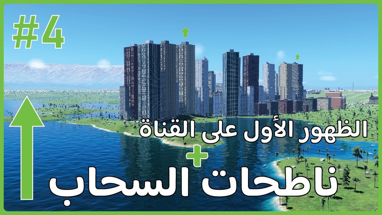 Cities: Skylines II : #4   بينينا حي جديد من ناطحات السحاب