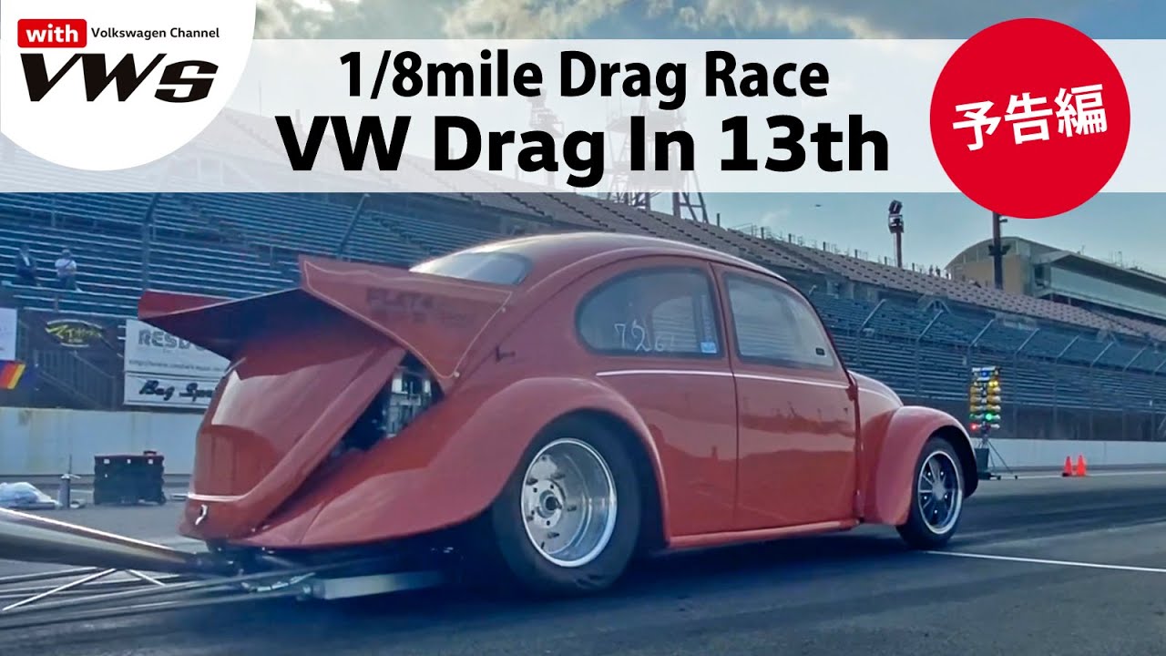 1/8mile VW Drag Racing Event『VW Drag In 13th』 ＜予告編＞