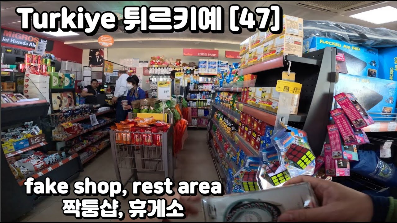 Turkiye 튀르키예 [47] fake shop, rest area 짝퉁삽과 휴게소