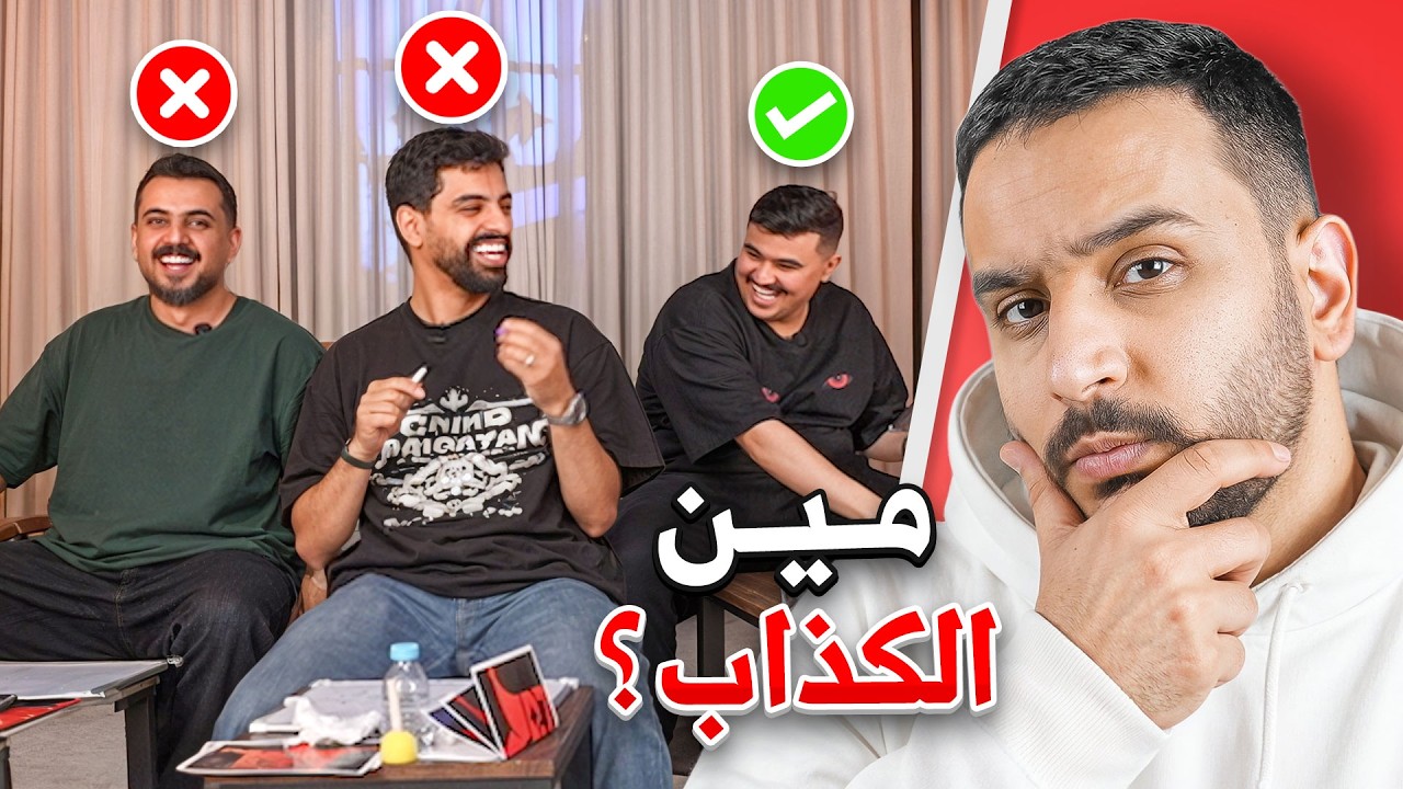 تحدي الدجل والنفاق في رمضان مع اعضاء باور🔥( اكتشف مين الكذاب🤫! )