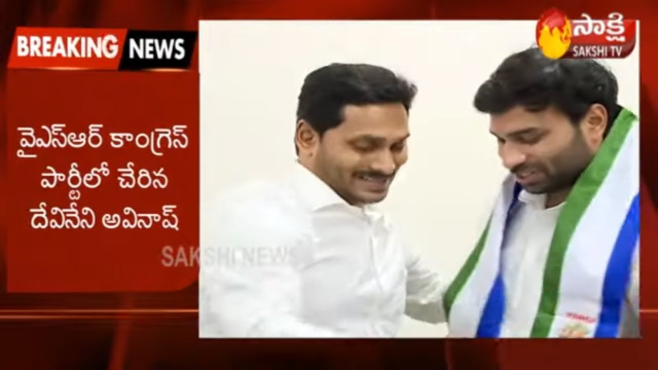 TDP Leader Devineni Avinash Joins YSRCP LIVE | Speaks to Media | Slams TDP | Sakshi TV