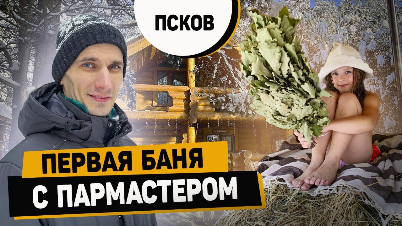 Банный Ренессанс в Пскове. БАНЯ «Добробаня». Обзор и Парение.
