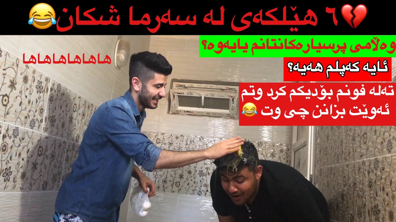 منتن کۆشت بە پرسیارەکانتان😭ھھھھھھە بزانن چیم لێھاو؟