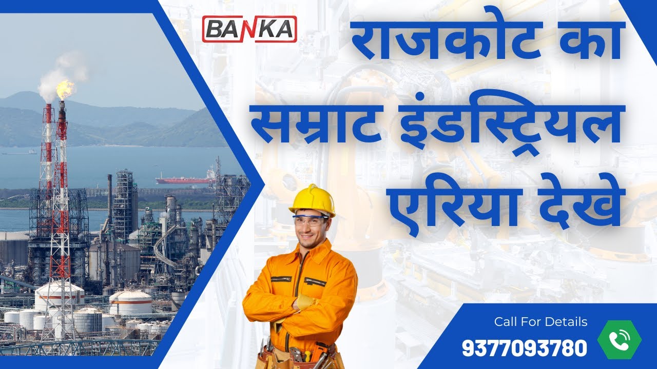 राजकोट का सम्राट इंडस्ट्रियल एरिया अपने घर से देखे  - BANKA MACHINE- RAJKOT