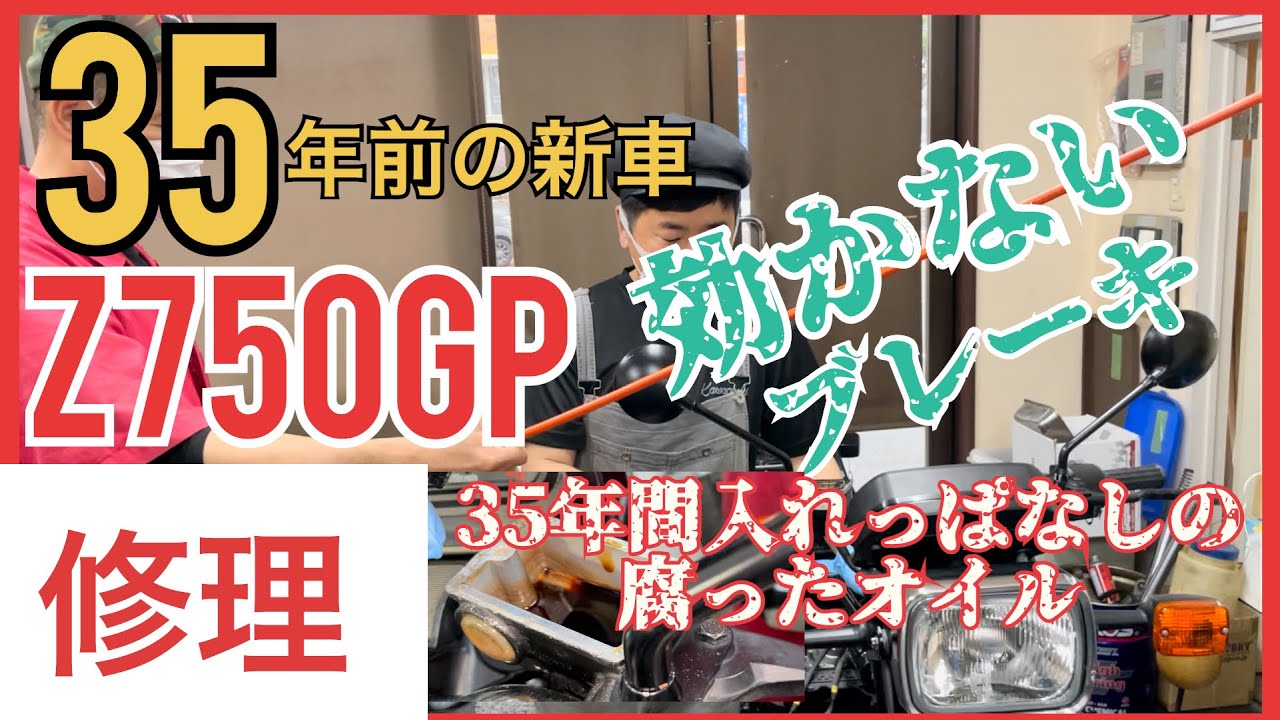 おじさん3人のブレーキ修理物語
#黒瀬純#z750gp#旧車バイク#ガレヨコ#パンクブーブー