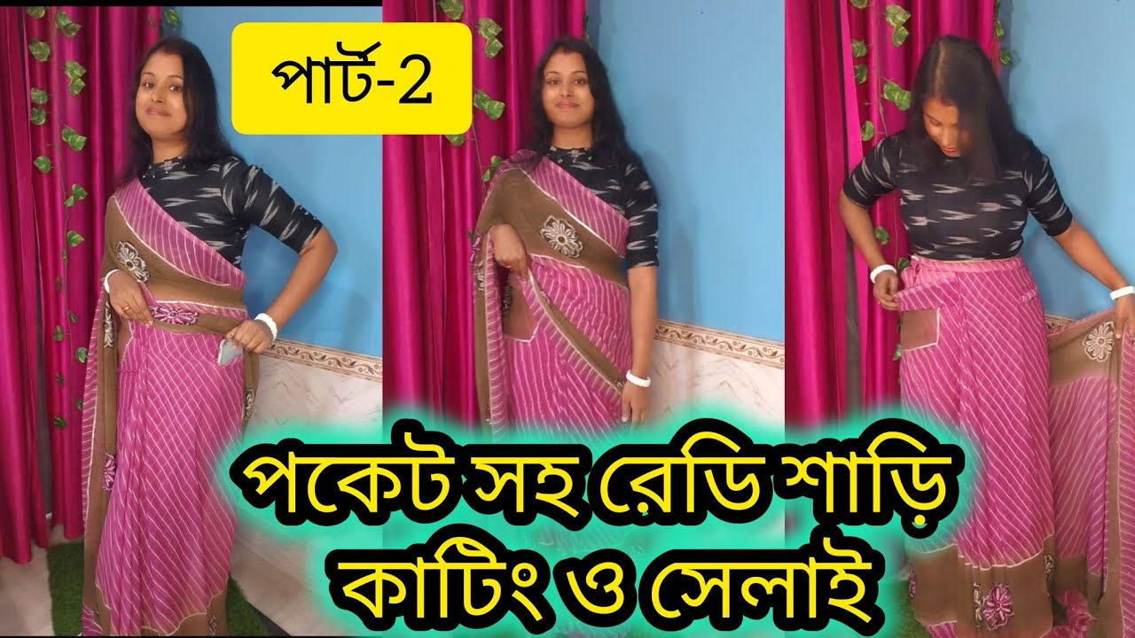 || পকেট সহ রেডি শাড়ী কাটিং ও সেলাই পার্ট 2|| saree cutting by pk fashion || #sareedesign #saree ||