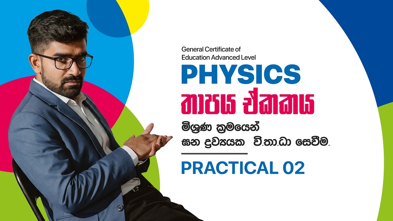 Practical 02- මිශ්‍රණ ක්‍රමයෙන් ඝන ද්‍රවයක විශිෂ්ඨ තාප ධාරිතාව සෙවීම.