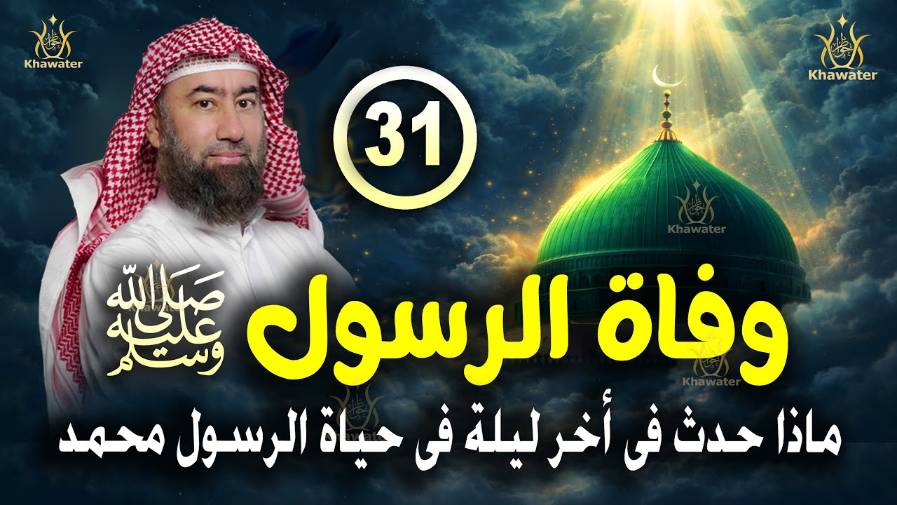 أغمض عينيك واستمع 🎧 وفاة النبي ﷺ قصة تبكي الحجر .كلمات وداع أبكت القلوب 😥 الحلقة 31🎧 نبيل العوضي