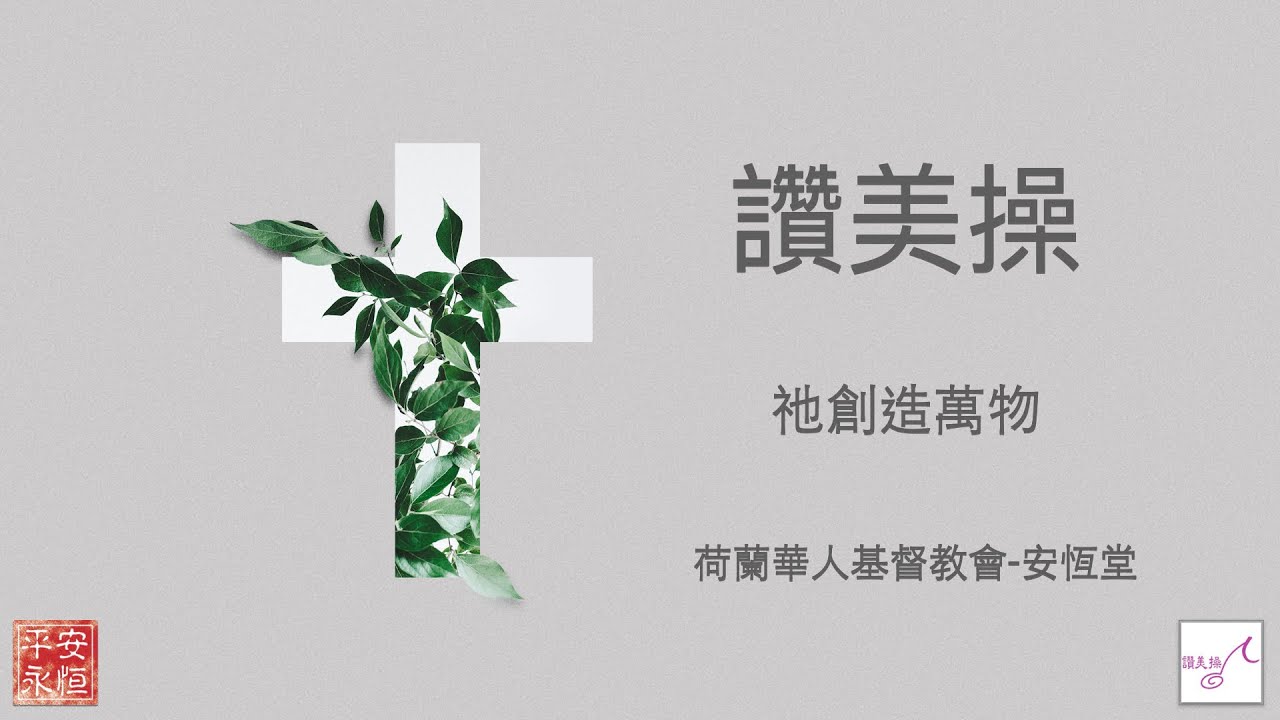 【讚美操】祂創造萬物----荷蘭華人基督教會 · 安恆堂