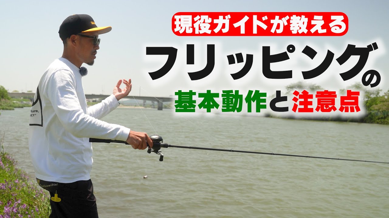 【バス釣り】プロガイドが教える「フリッピング」の基本と注意点！テンポよく釣りをする技