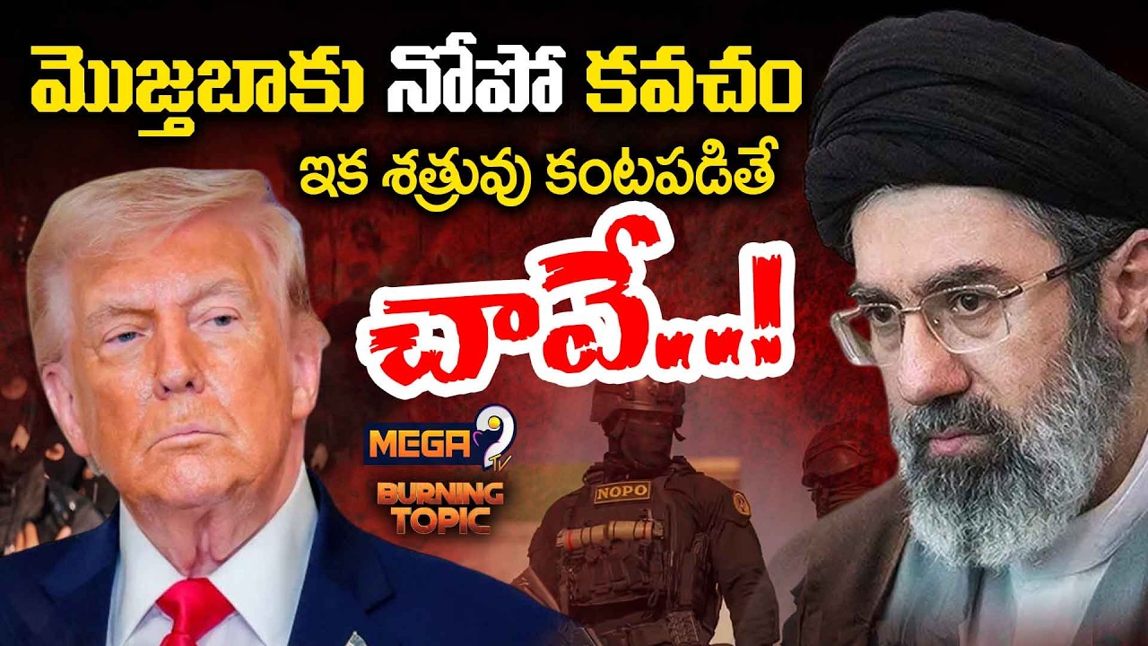 NOPO: మెుజ్తాబా ఖమేనీకి రక్షణగా నోపో ఫోర్స్..| Iran secret shield | Supreme Leader Mojtaba Khamenei