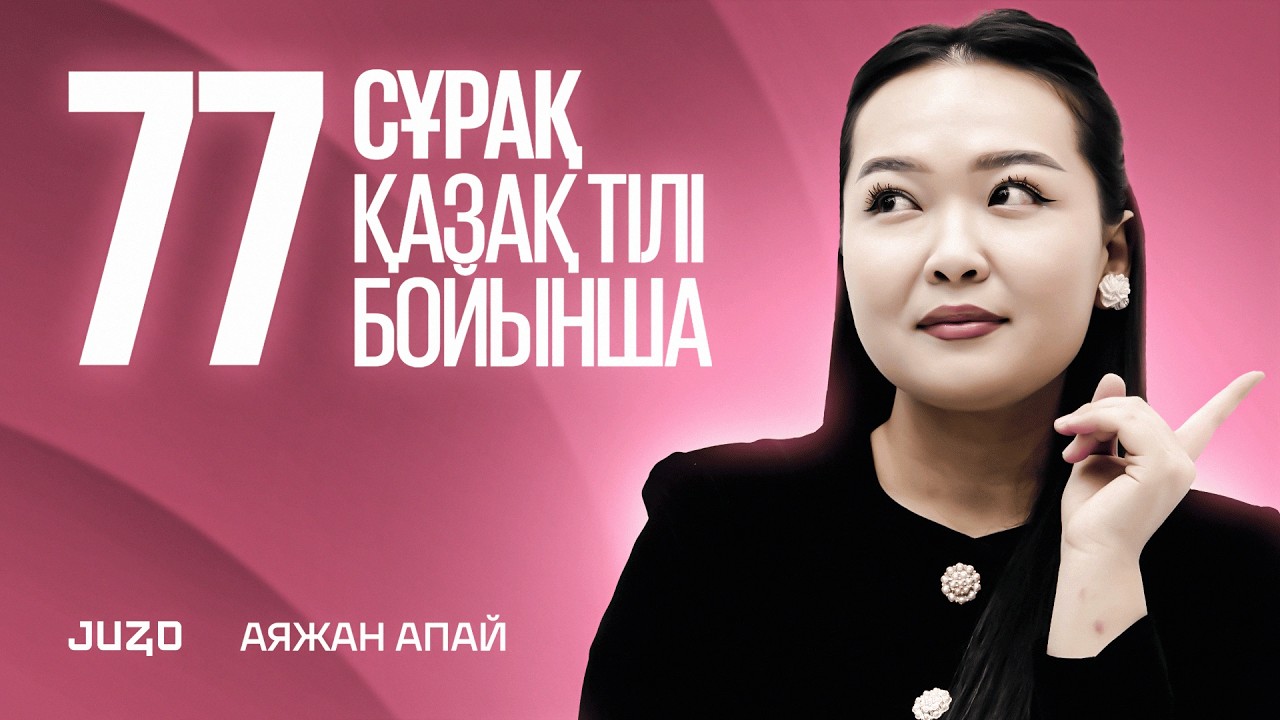 АЯЖАН АПАЙ / ҚАЗАҚ ТІЛІ / НҰСҚА ТАЛДАУ
