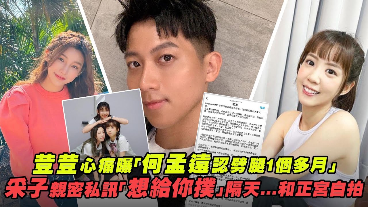 荳荳心痛曝「何孟遠認劈腿1個多月」　采子親密私訊「想給你撲」隔天...和正宮自拍