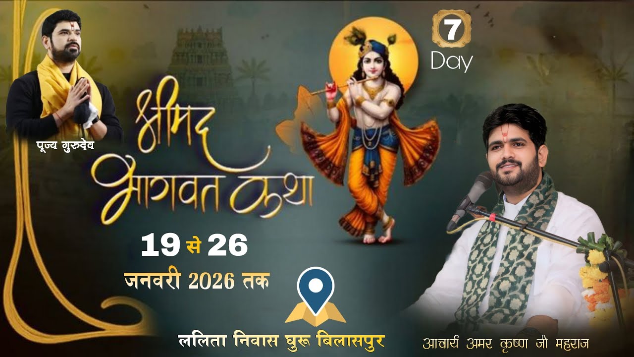 DAY- 07 श्रीमद भागवत कथा॥ ललिता निवास घुरू, बिलासपुर कथा व्यास आचार्य अमर कृष्ण जी महराज