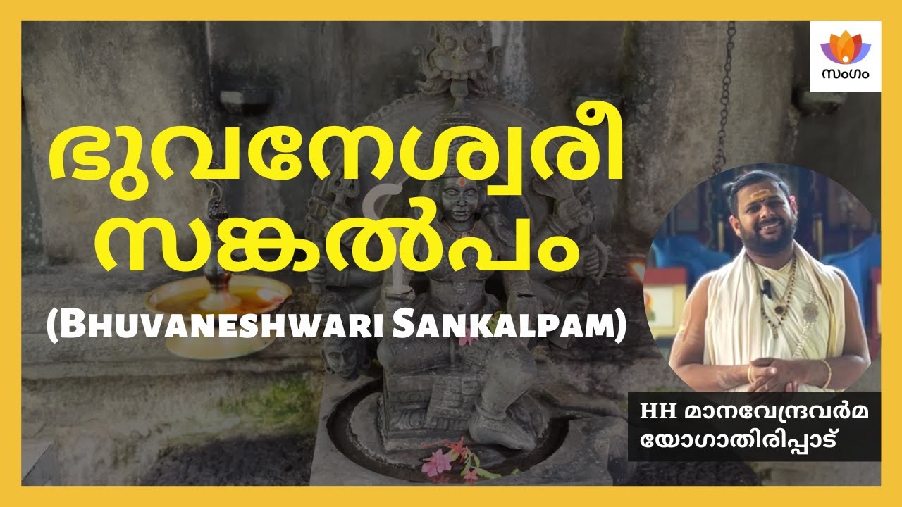 ഭുവനേശ്വരീ സങ്കൽപം (Bhuvaneshwari Sankalpam)