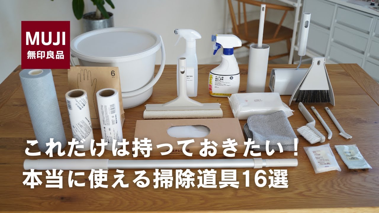 【無印良品】これだけは揃えておきたい掃除アイテム16選