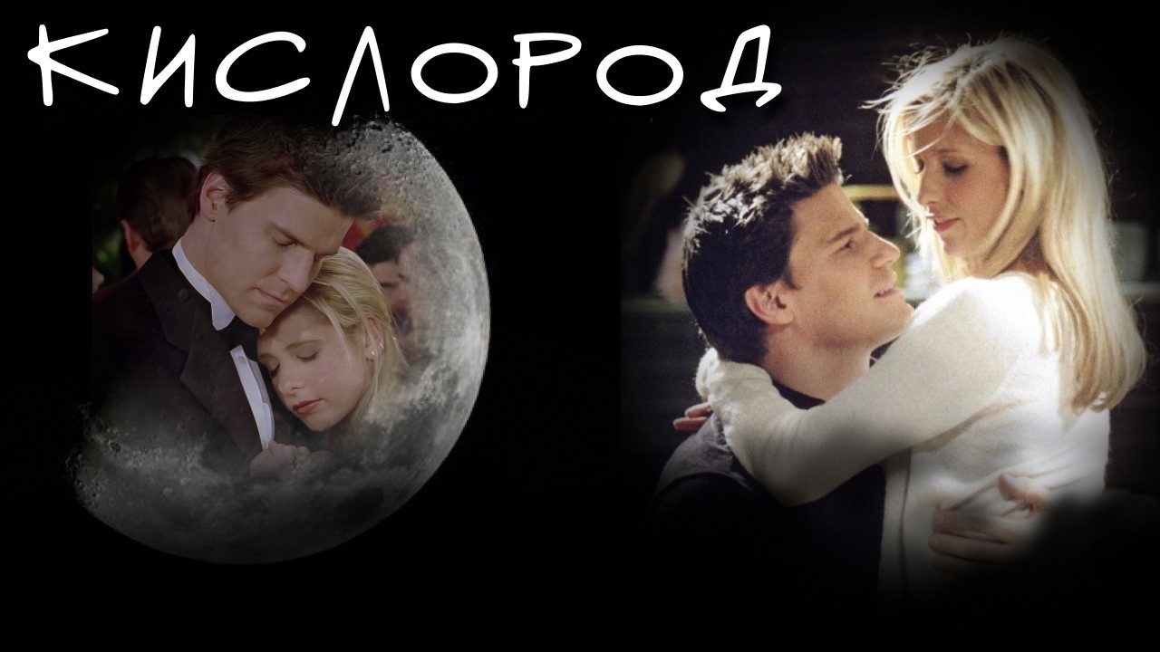 Баффи и Ангелиус  Кислород