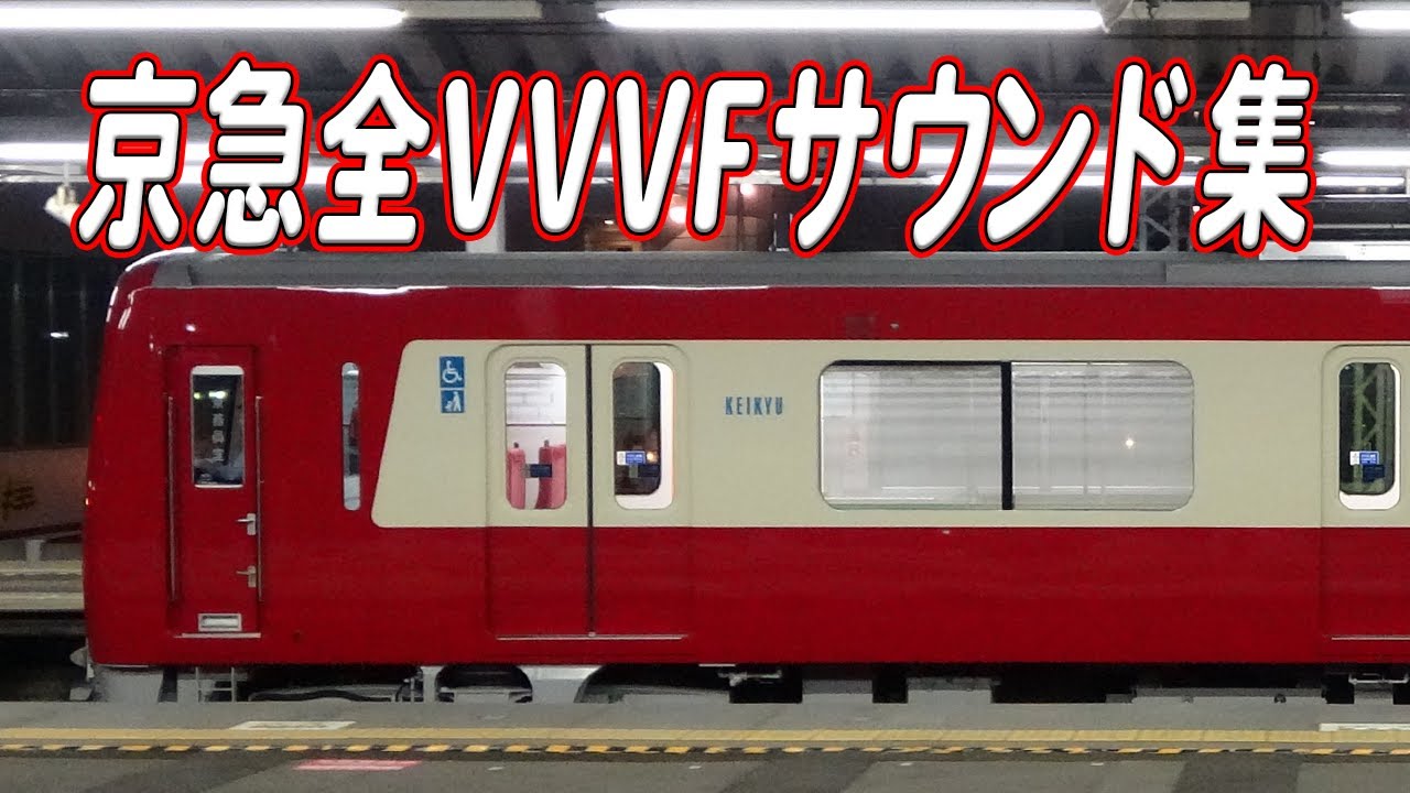【2023年版】京急ほぼ全VVVFサウンド集！【26種類】