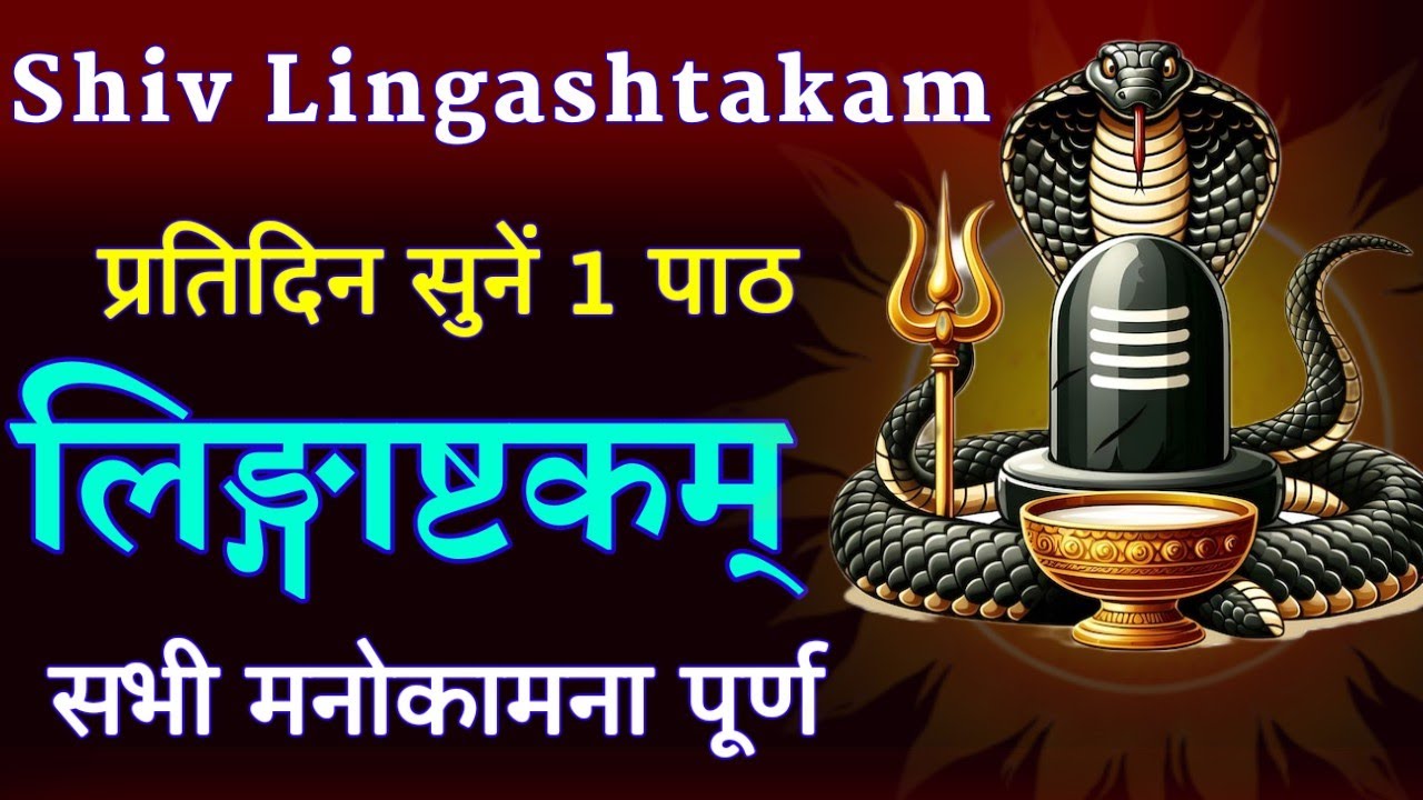 प्रतिदिन सुनें 1 पाठ || शिव लिंगाष्टक स्तोत्र || Shiv Lingashtakam Stotra || सोमवार वंदना 