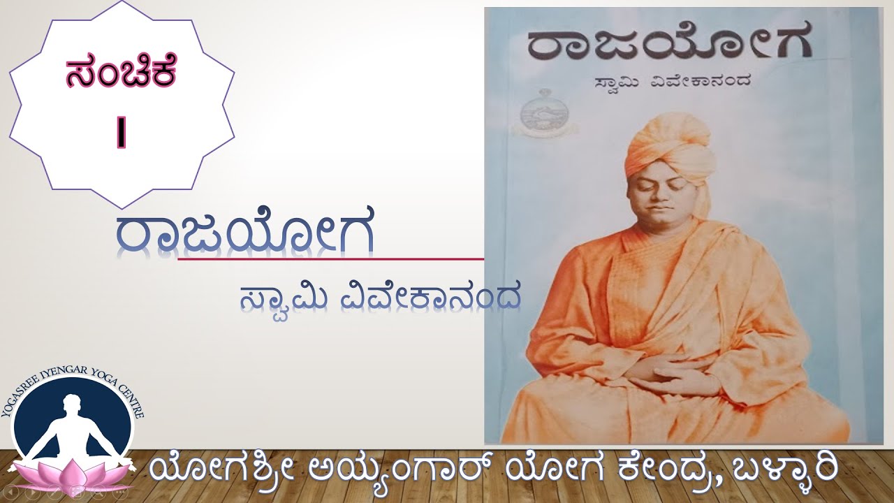 ಸಂಚಿಕೆ 1 ರಾಜಯೋಗ | ಸ್ವಾಮಿ ವಿವೇಕಾನಂದ| ಪೀಠಿಕೆ|