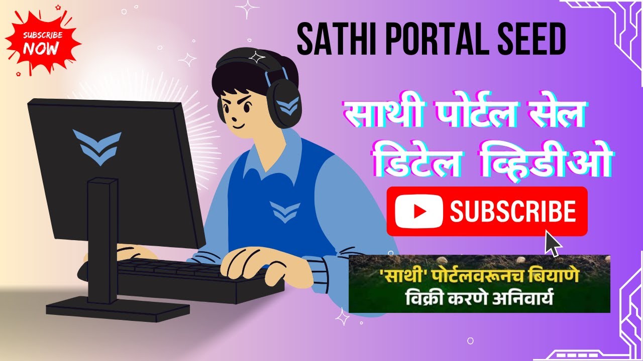 Sathi Portal Seed | साथी पोर्टल सेल फूल डिटेल व्हिडीओ | साथी पोर्टल  | साथी पोर्टल संपूर्ण माहिती