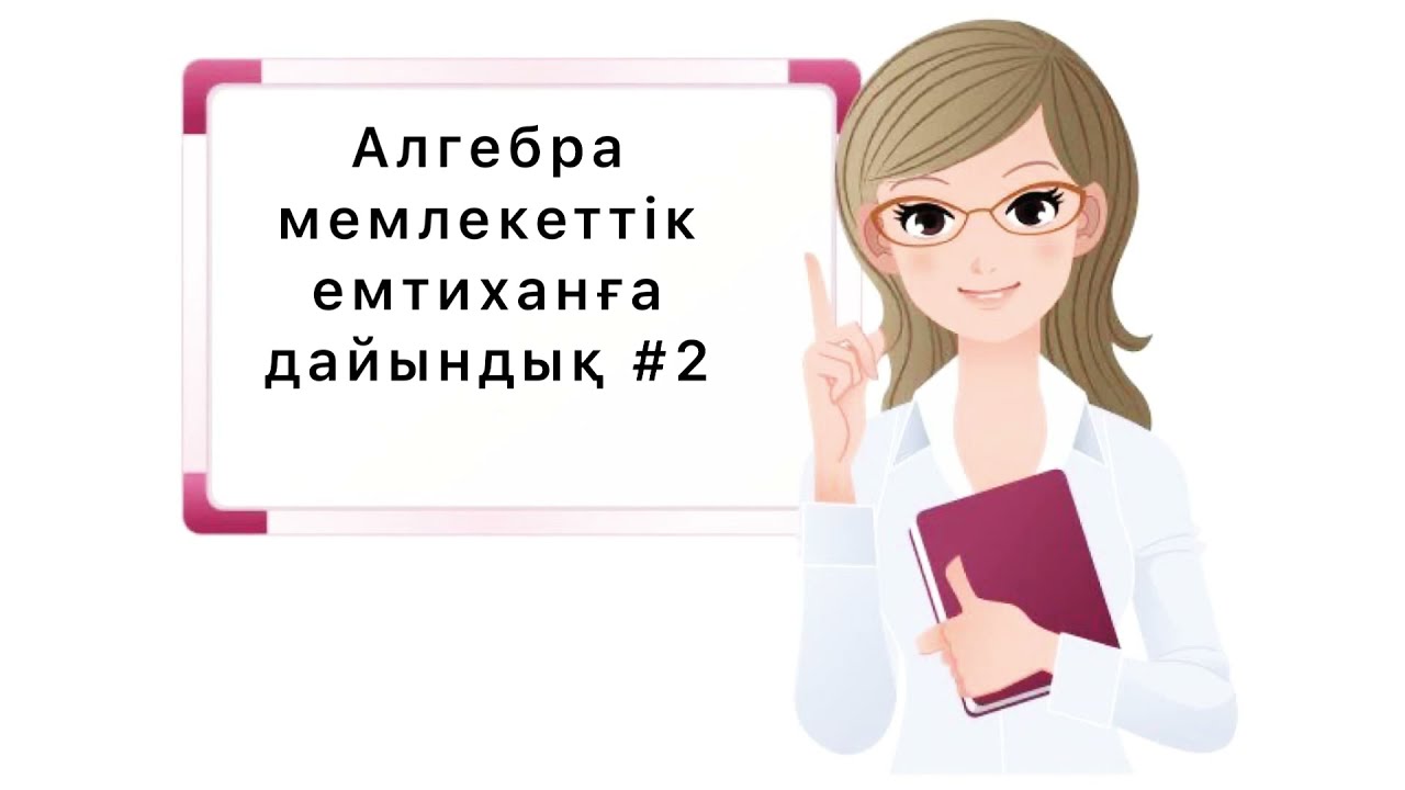 11-сынып/алгебра/мемлекеттік емтиханға дайындық #2