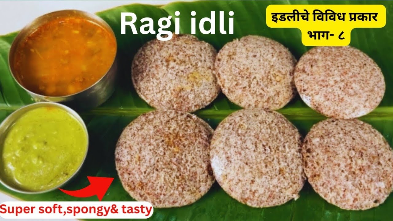 आयर्न,कॅल्शिअम आणि फायबर युक्त नाचणीची इडली । Ragi idli Recipe | How to make soft Ragi idli