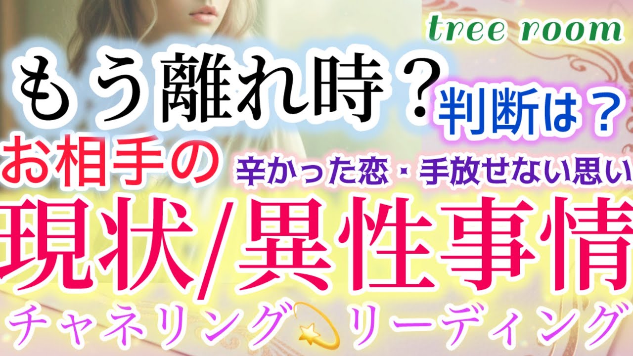 もう離れ時ですか？お相手の現状／異性事情💜❤️‍🩹辛かった恋・手放せない思いへの判断は？