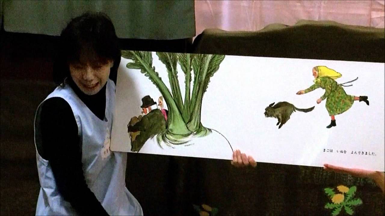 絵本　『おおきなかぶ』