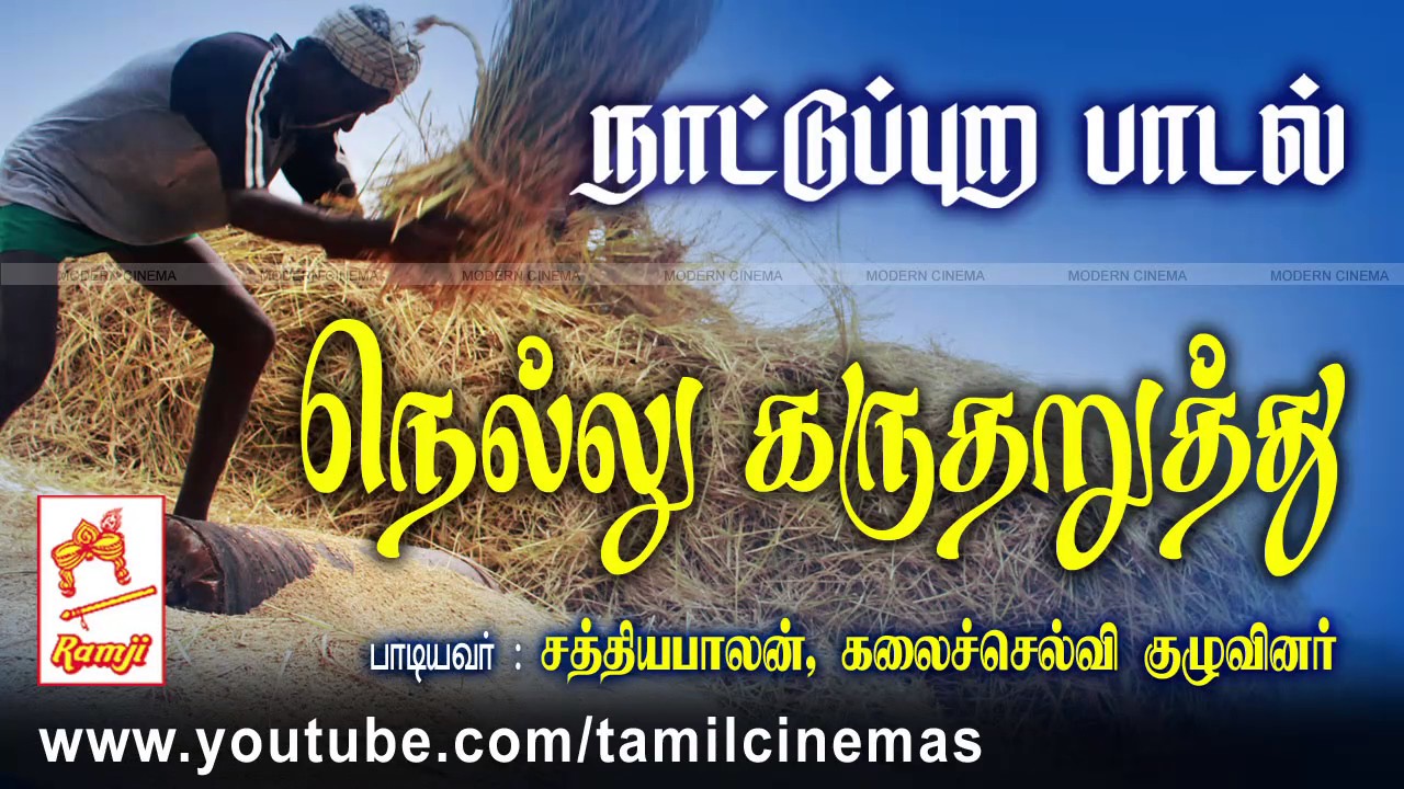 Nellu Karutharuthu | நெல்லு கருத்தரித்து பாடியவர்கள் : சத்திய பாலன் கலைச்செல்வி