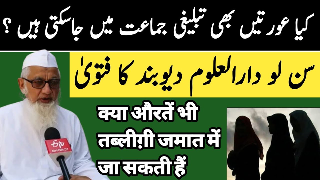 KyA auraten bhi Tabligi Jamaat Mein ja sakti hai ?Darul Uloom Deoband ka fatwa