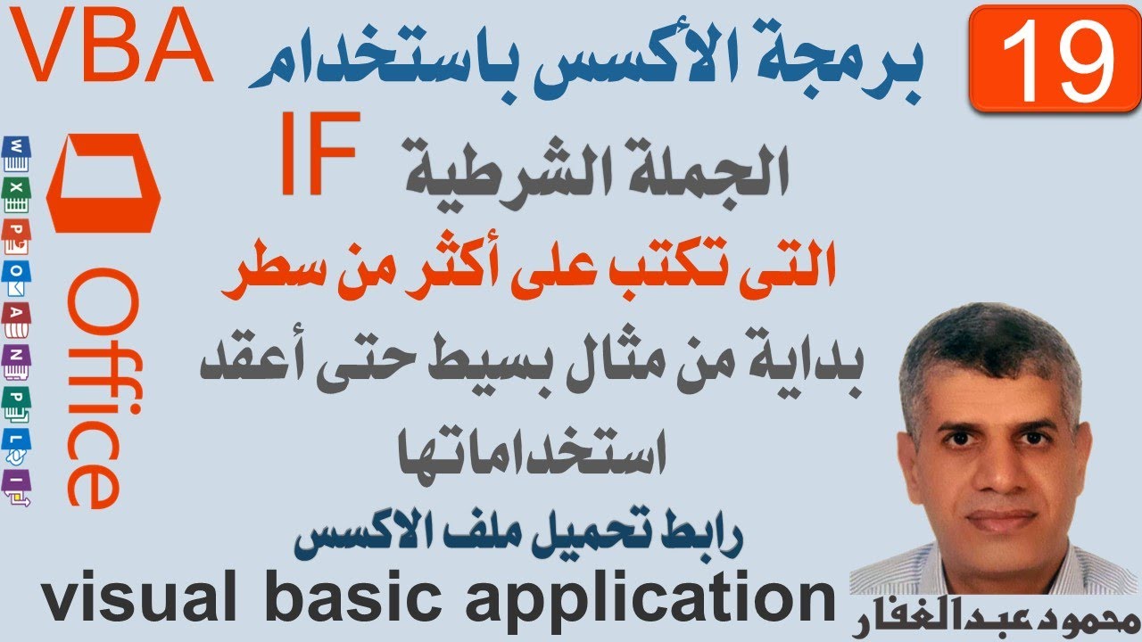 VBA19 برمجة أكسس الجملة الشرطية، IF التى تكتب على أكثرمن سطر بداية من مثال بسيط حتى أعقد استخداماتها