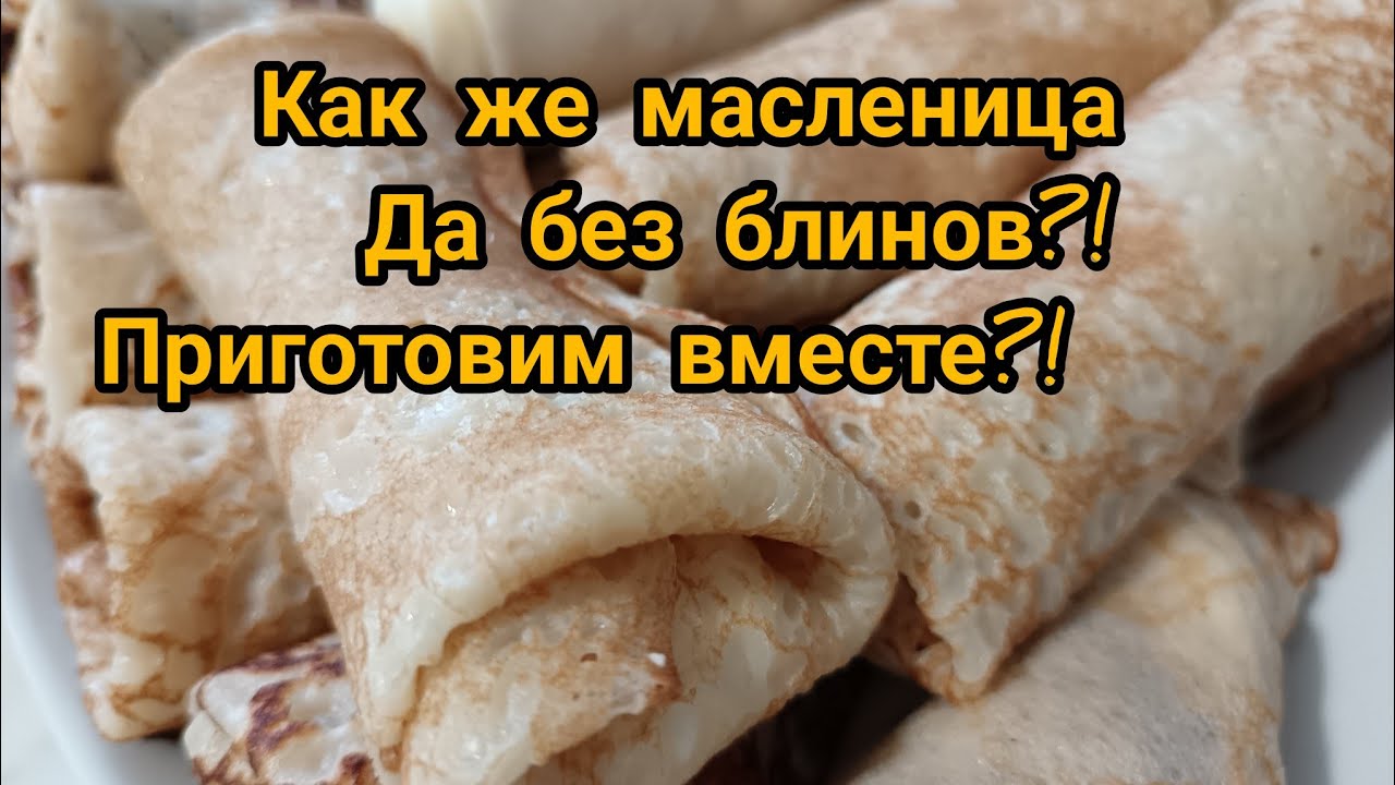 Блины по рецепту Свекрови 