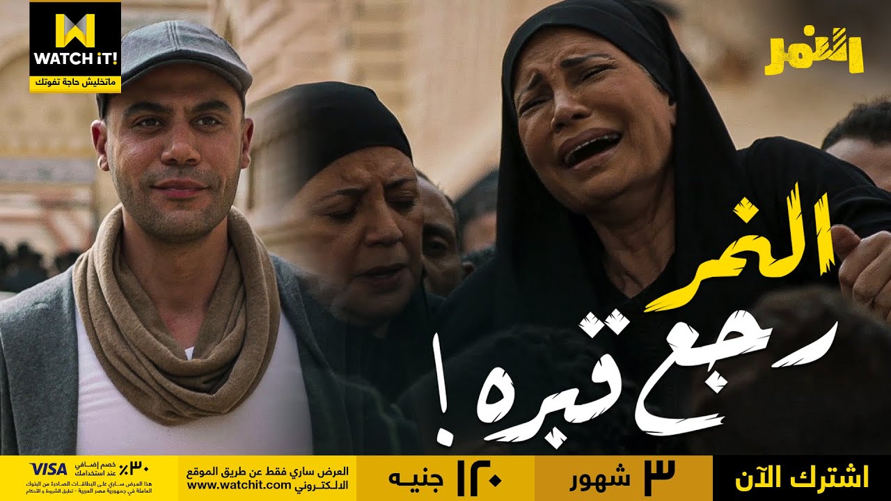 النمر | النمر رجع قبره اللي اتدفن فيه زمان، النمر مات 🔥